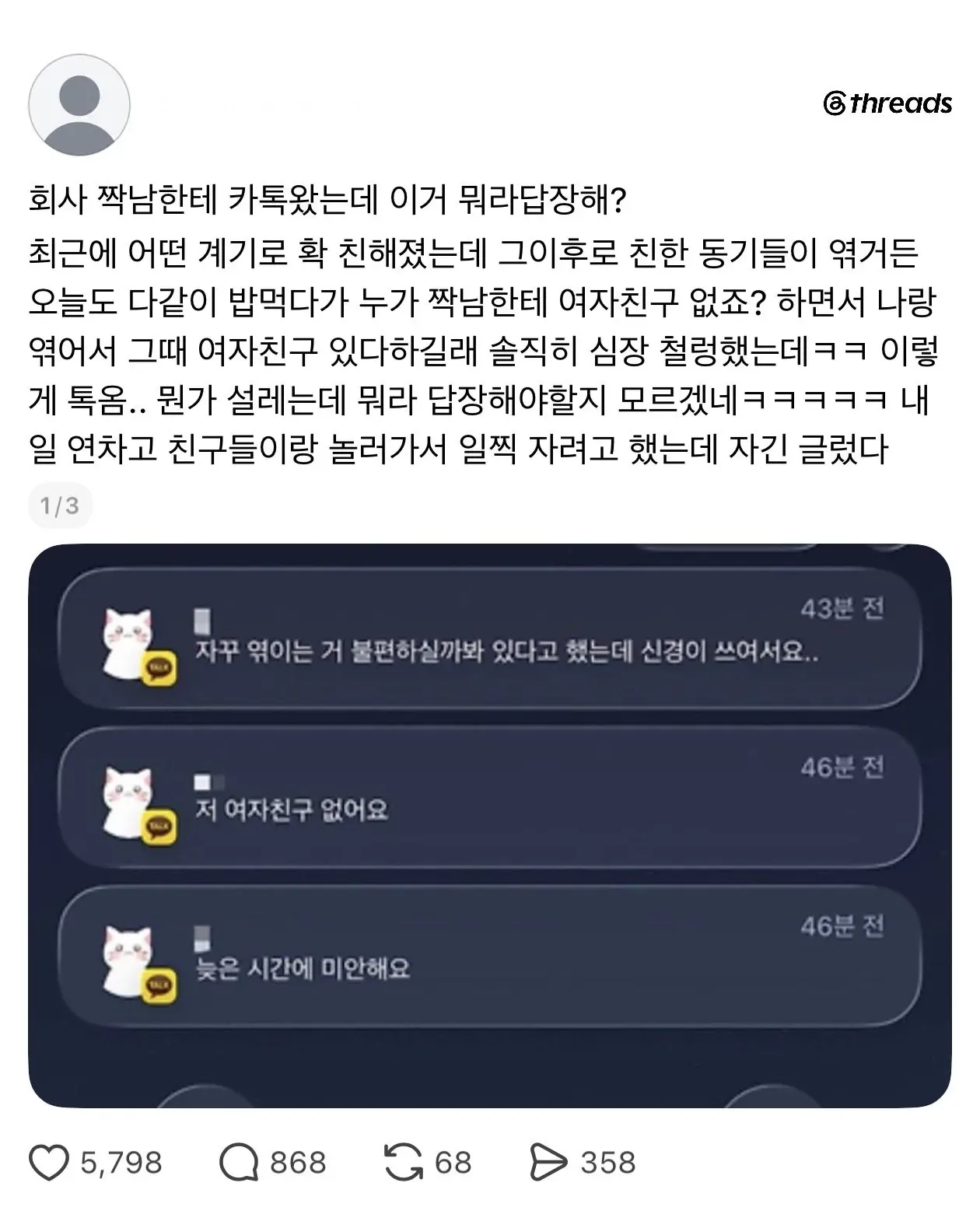 회사 짝남한테 톡 왔는데 설렌다는 여자