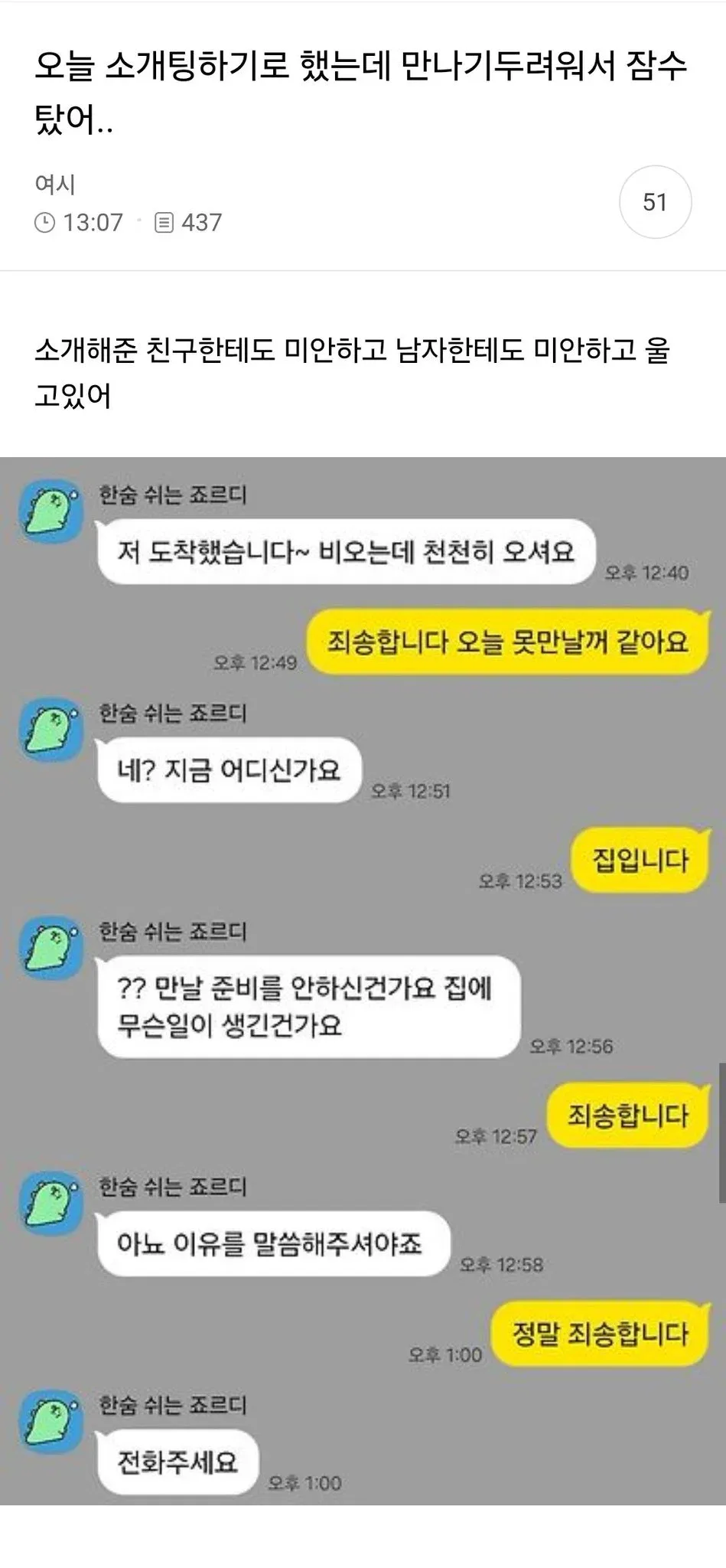 오늘 소개팅하기로 했는데 만나기두려워서 잠수탔어