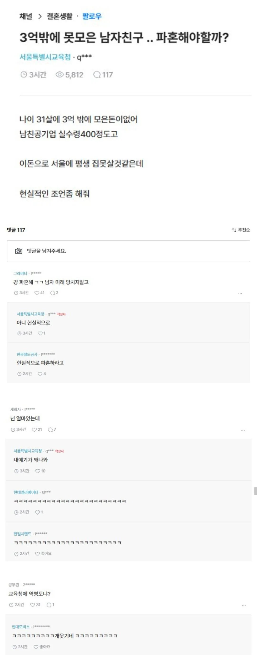 3억 밖에 못모은 남친과의 파혼 고민