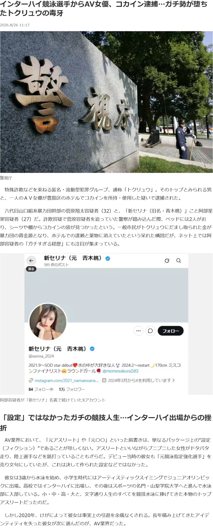 수영 선수 출신 AV 배우, 호텔에서 야쿠자와 코카인 소지로 체포됨