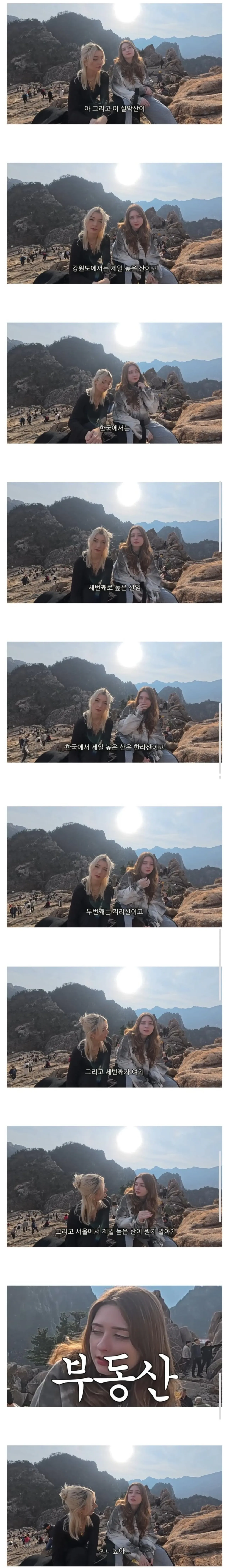 외국인이 생각하는 서울에서 가장 높은 산