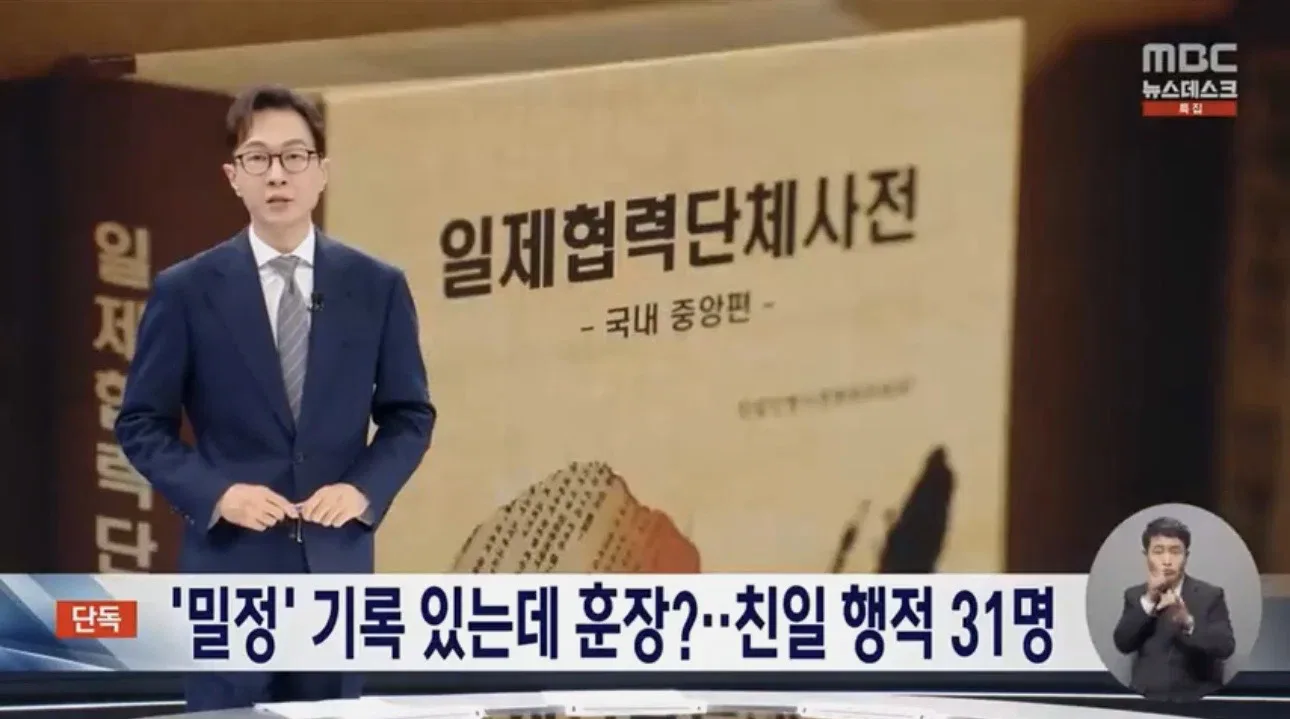 [단독] '친일 논란' 독립유공자 최소 31명‥8년째 취소는 1명