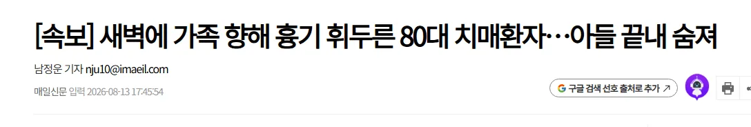 [속보] 새벽에 가족 향해 흉기 휘두른 80대 치매환자…아들 끝내 숨져