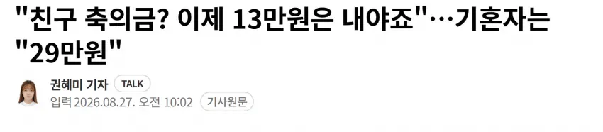 "친구 축의금? 이제 13만원은 내야죠"…기혼자는 "29만원"