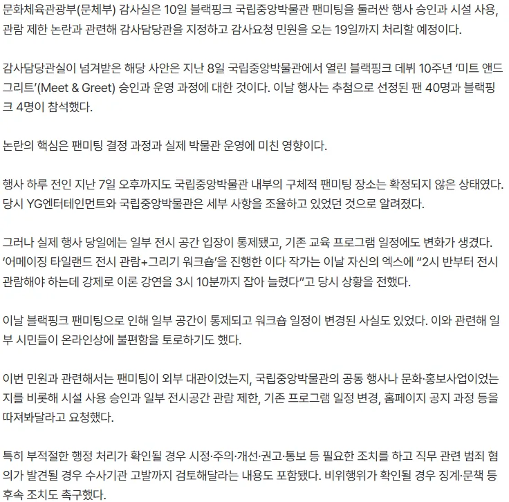 [단독] 블랙핑크 때문에 국중박 통제···문체부 감사실로