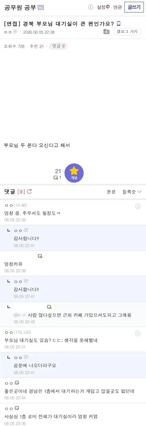 공무원 면접장 대기실 논란