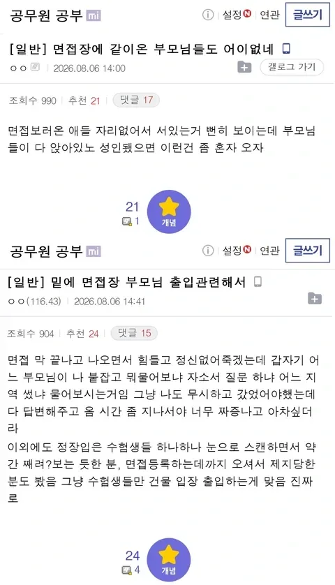 공무원 면접장 대기실 논란