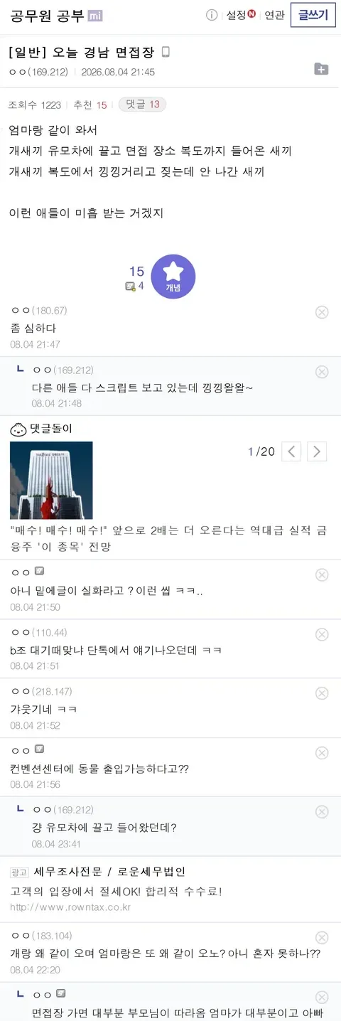 공무원 면접장 대기실 논란