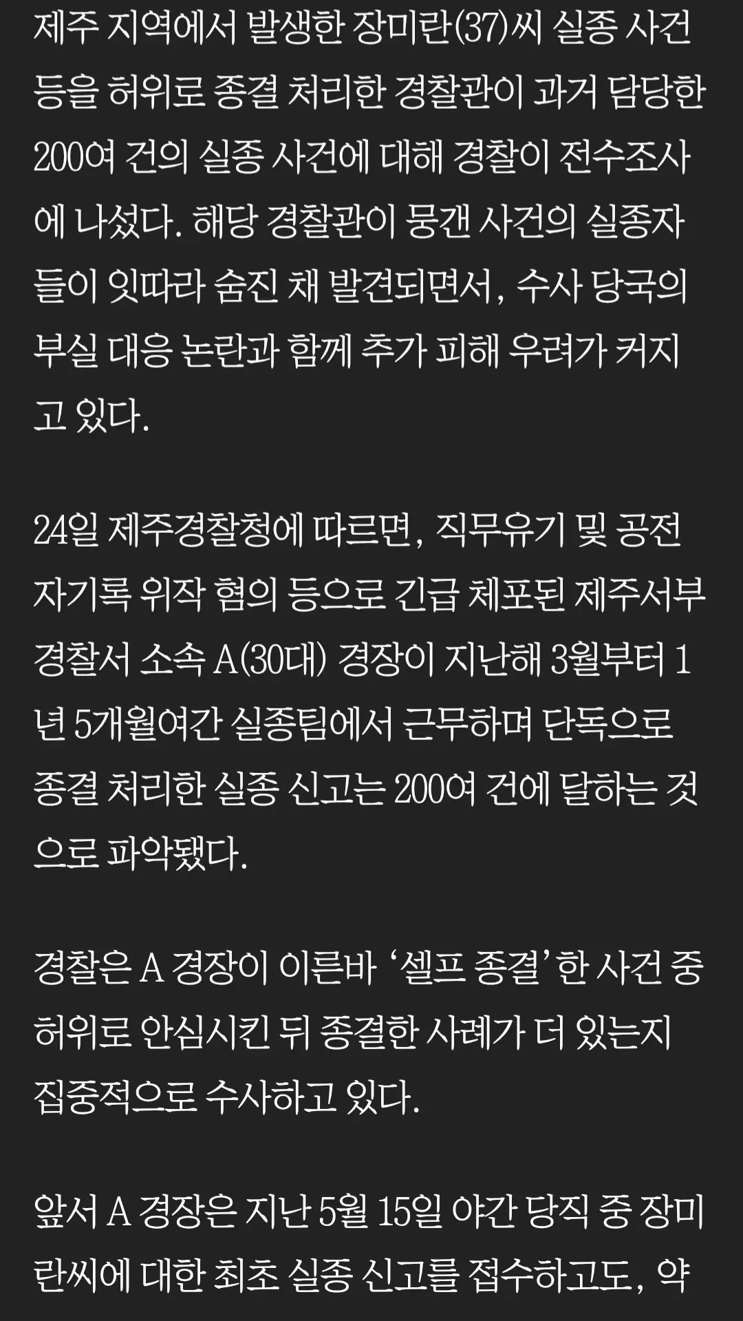 장미란 실종 사건 담당 경찰, 200여 건 '셀프 종결'
