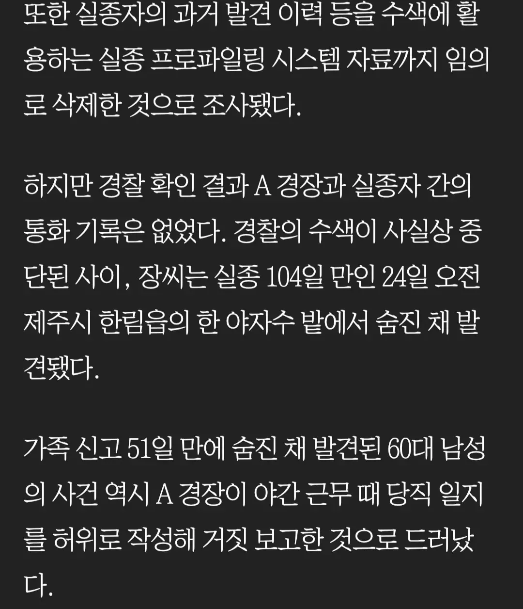장미란 실종 사건 담당 경찰, 200여 건 '셀프 종결'