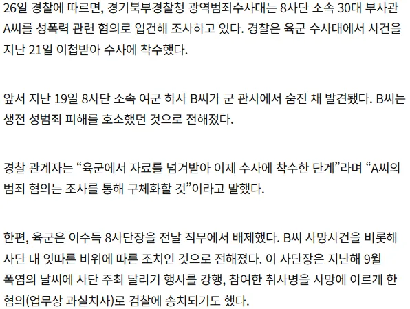 [단독] 육군 8사단 여 하사 사망… 경찰, 성범죄 의혹 30대 부사관 수사 착수