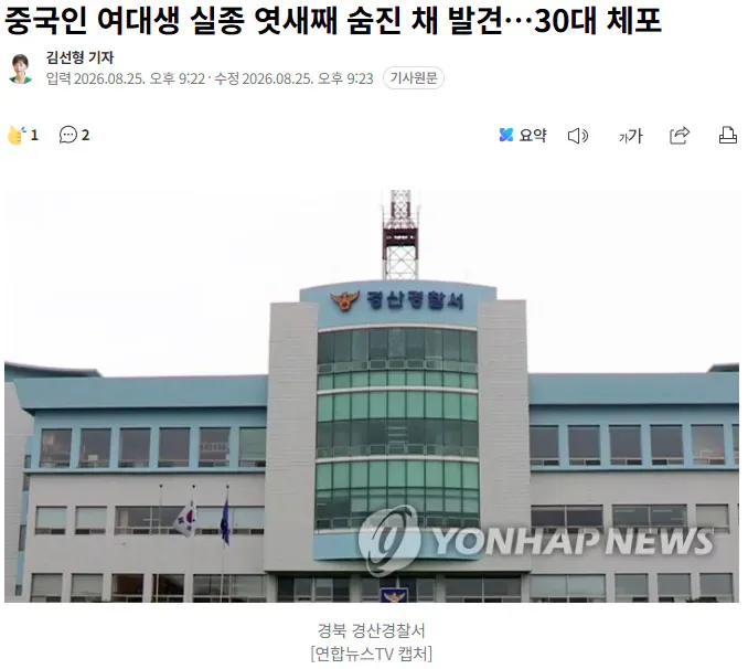 중국인 여대생 실종 엿새째 숨진 채 발견…30대 체포