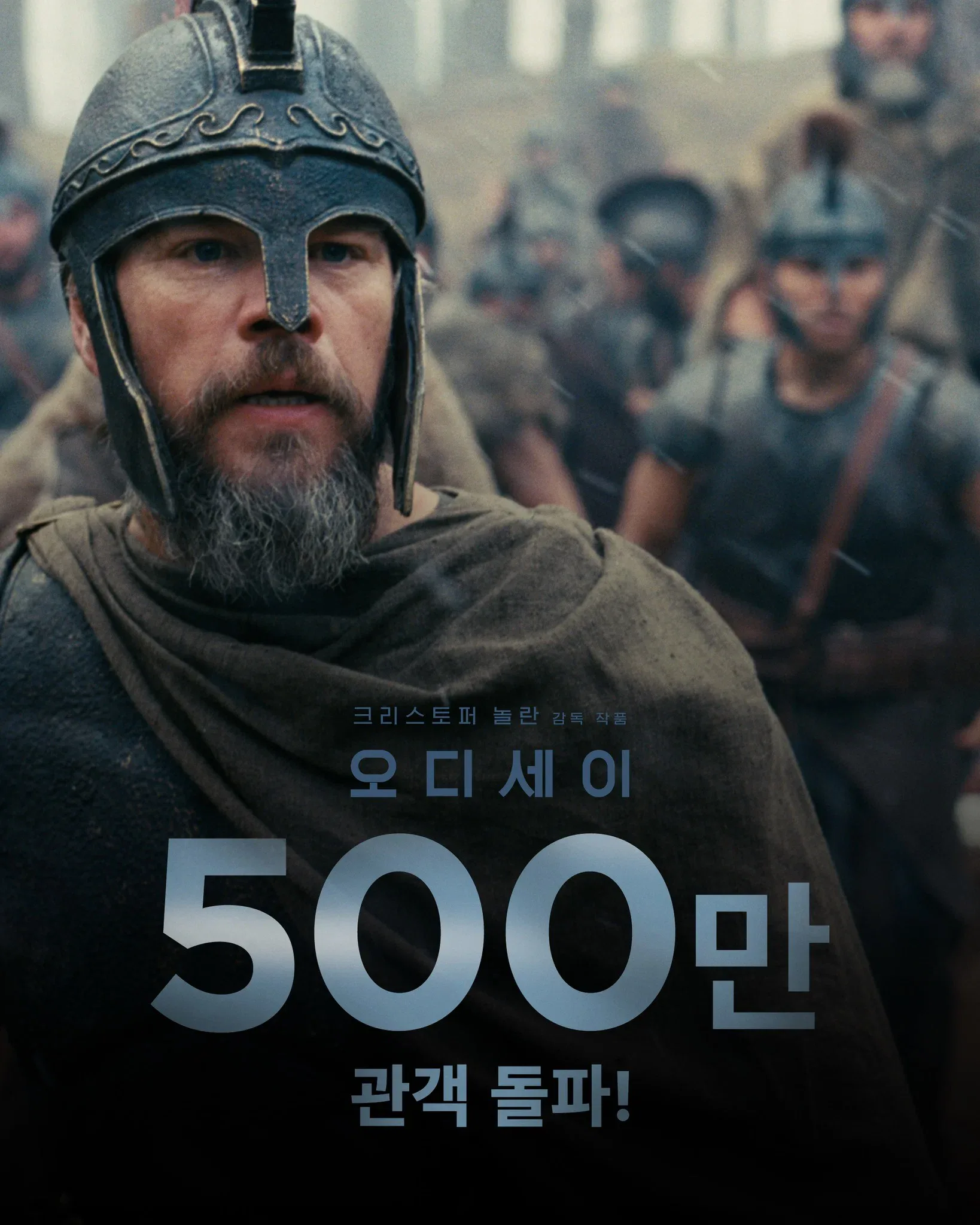 영화 <오디세이> 500만 관객 돌파 🎉