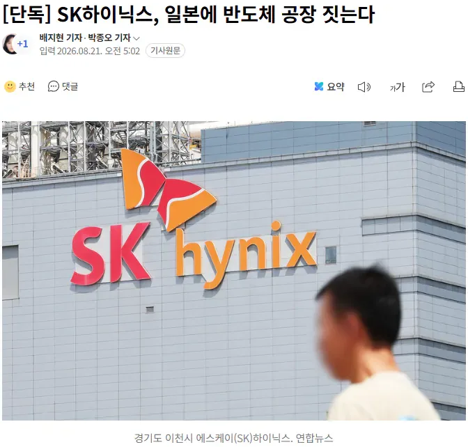 [단독] SK하이닉스, 일본에 반도체 공장 짓는다