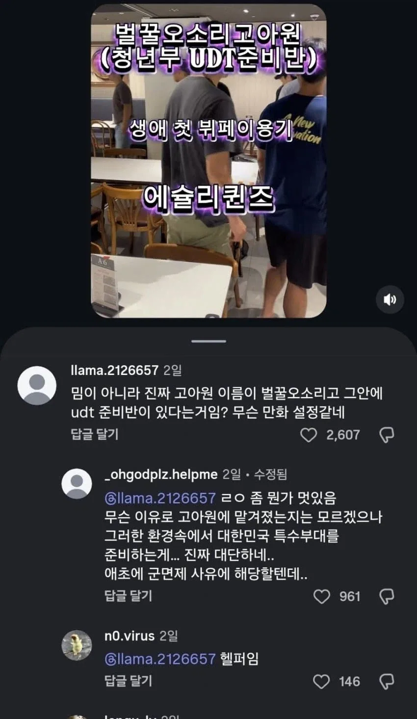 고아원 UDT 준비반