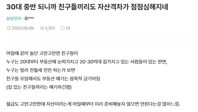 30대 중반 되니까 친구들끼리도 자산격차가 점점심해지네