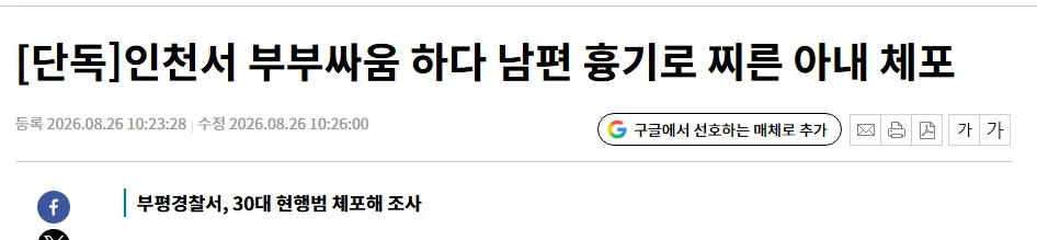 [단독]인천서 부부싸움 하다 남편 흉기로 찌른 아내 체포