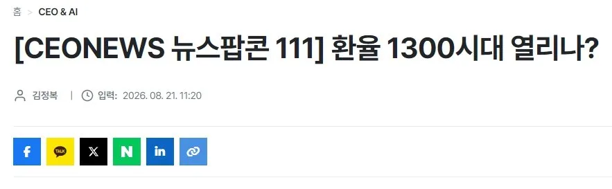 환율 1300시대 열리나?