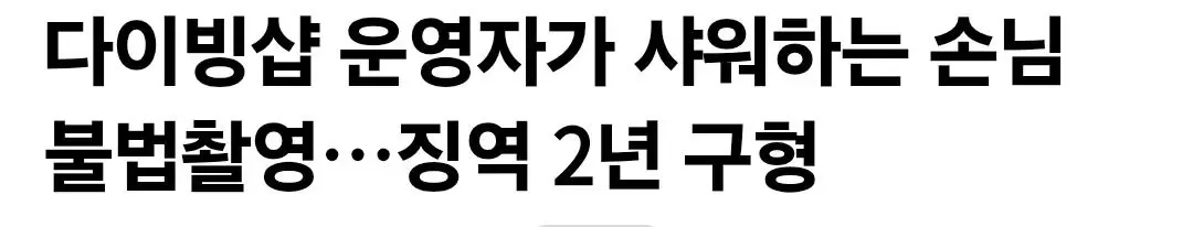 다이빙샵 운영자가 샤워하는 손님 불법촬영…징역 2년 구형