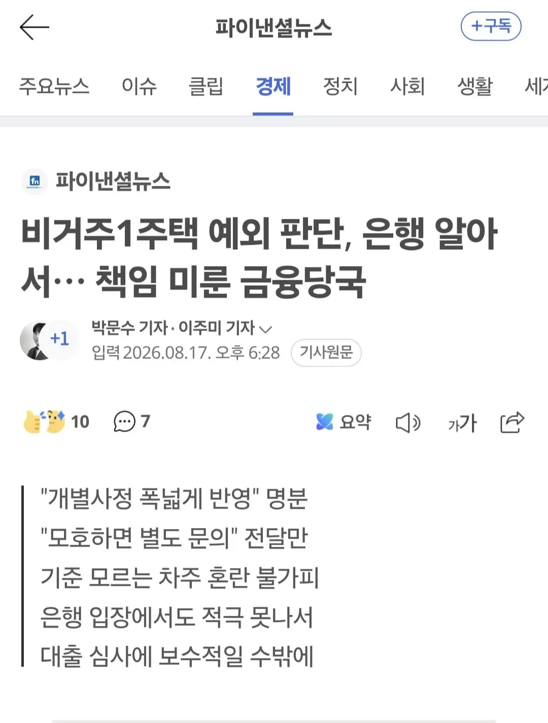 비거주1주택 예외 판단, 은행 알아서… 책임 미룬 금융당국
