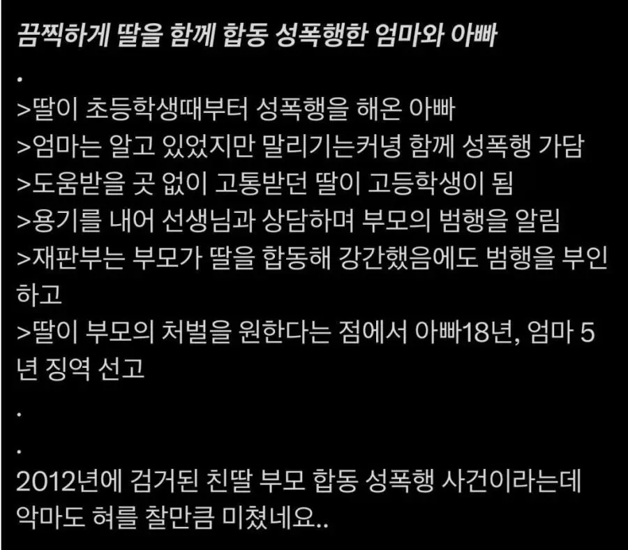 초등학생 딸을 합동하여 성폭행한 부모 jpg