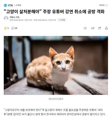 "고양이 살처분해야" 주장 유튜버 강연 취소에 공방 격화