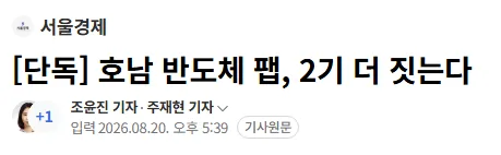 [단독] 호남 반도체 팹, 2기 더 짓는다