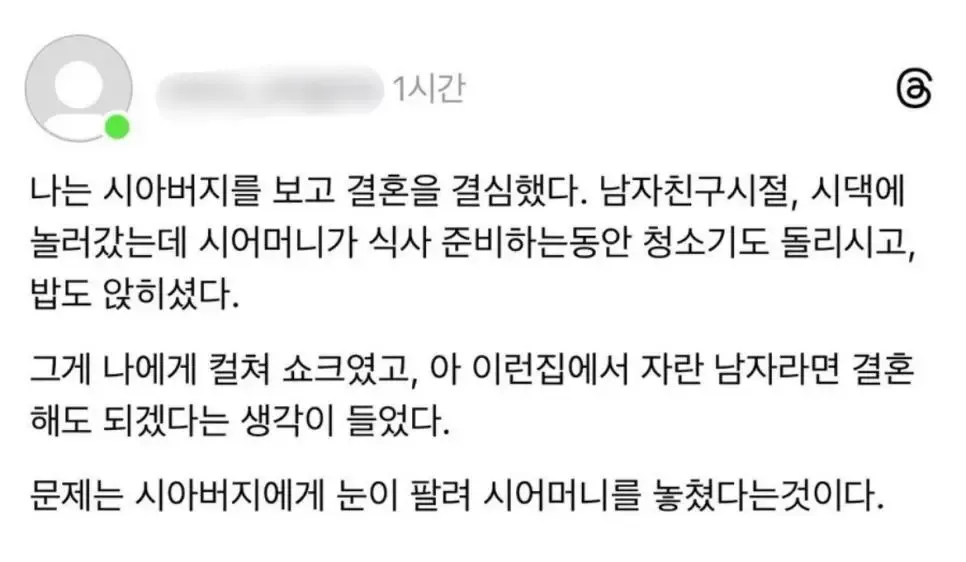 가정적인 시아버지의 모습에 결혼한 사람