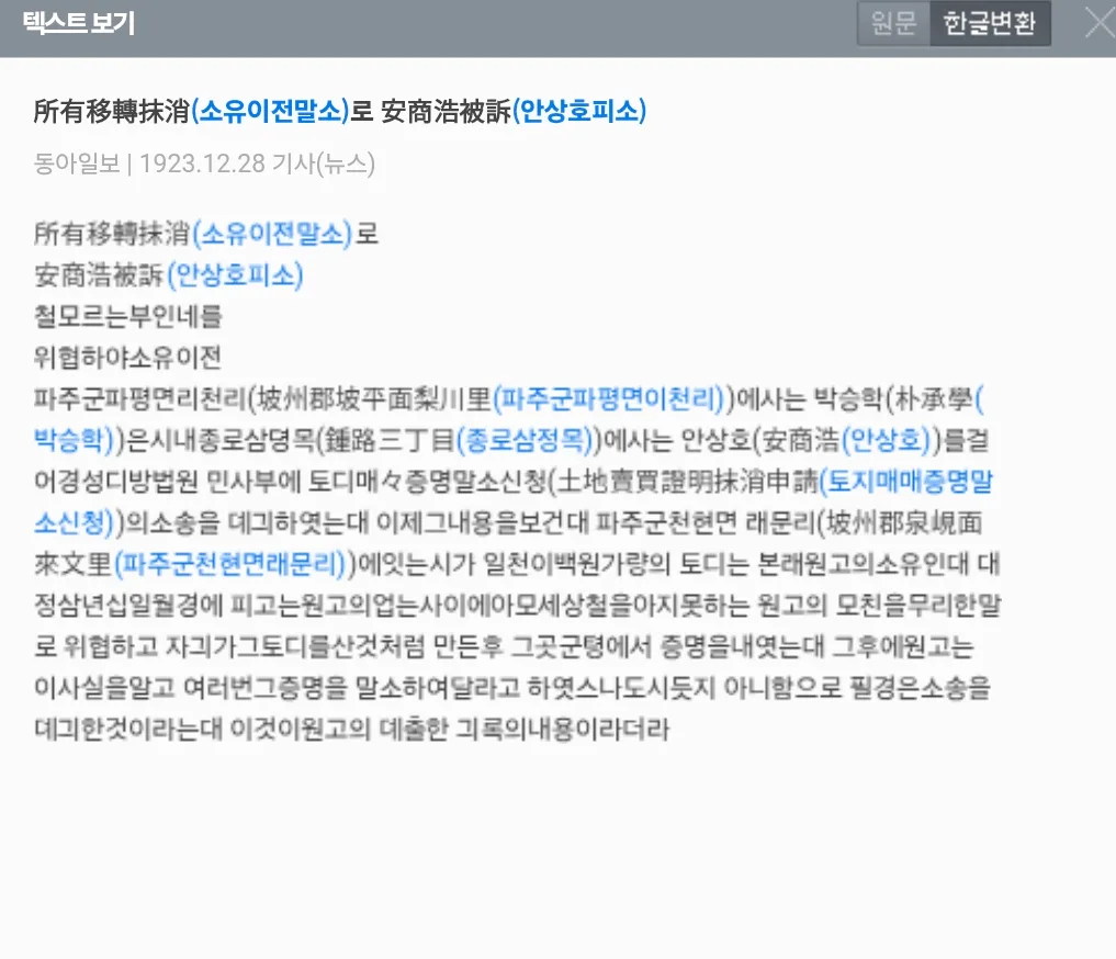 하영 증조부 안상호 파주땅 강탈의혹