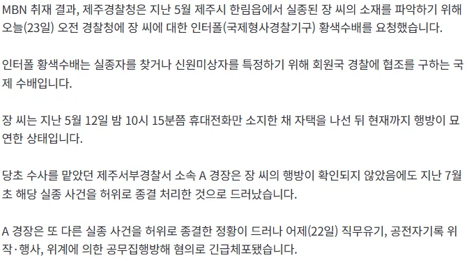 [단독] 제주 경찰, 실종 30대 여성 '인터폴 황색수배' 요청