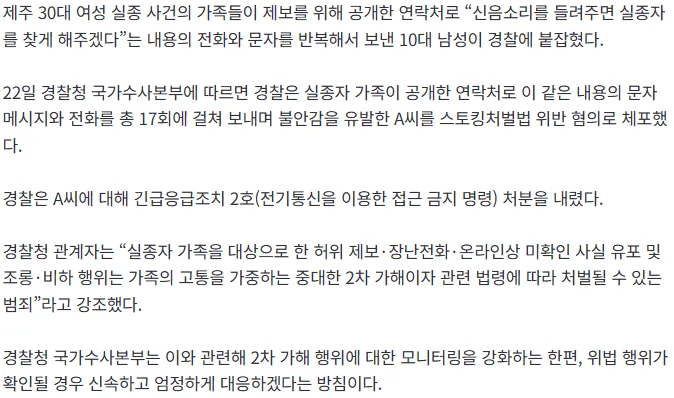 [속보] 경찰, 제주 실종 여성 가족 괴롭힌 2차 가해 피의자 검거