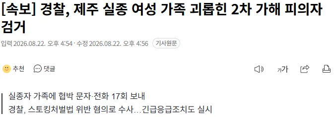 [속보] 경찰, 제주 실종 여성 가족 괴롭힌 2차 가해 피의자 검거