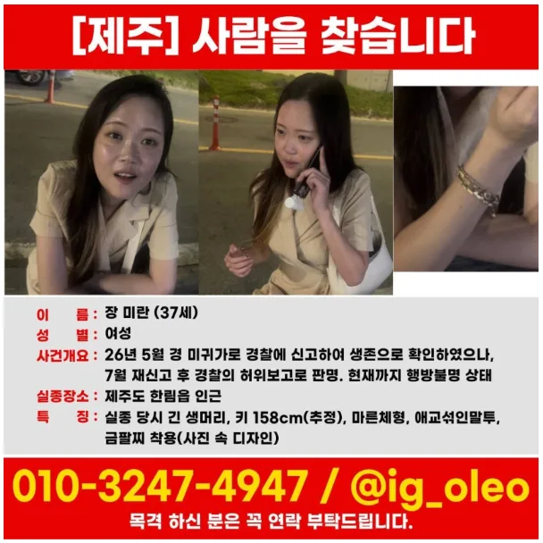 [속보] 경찰, 제주 실종 여성 가족 괴롭힌 2차 가해 피의자 검거