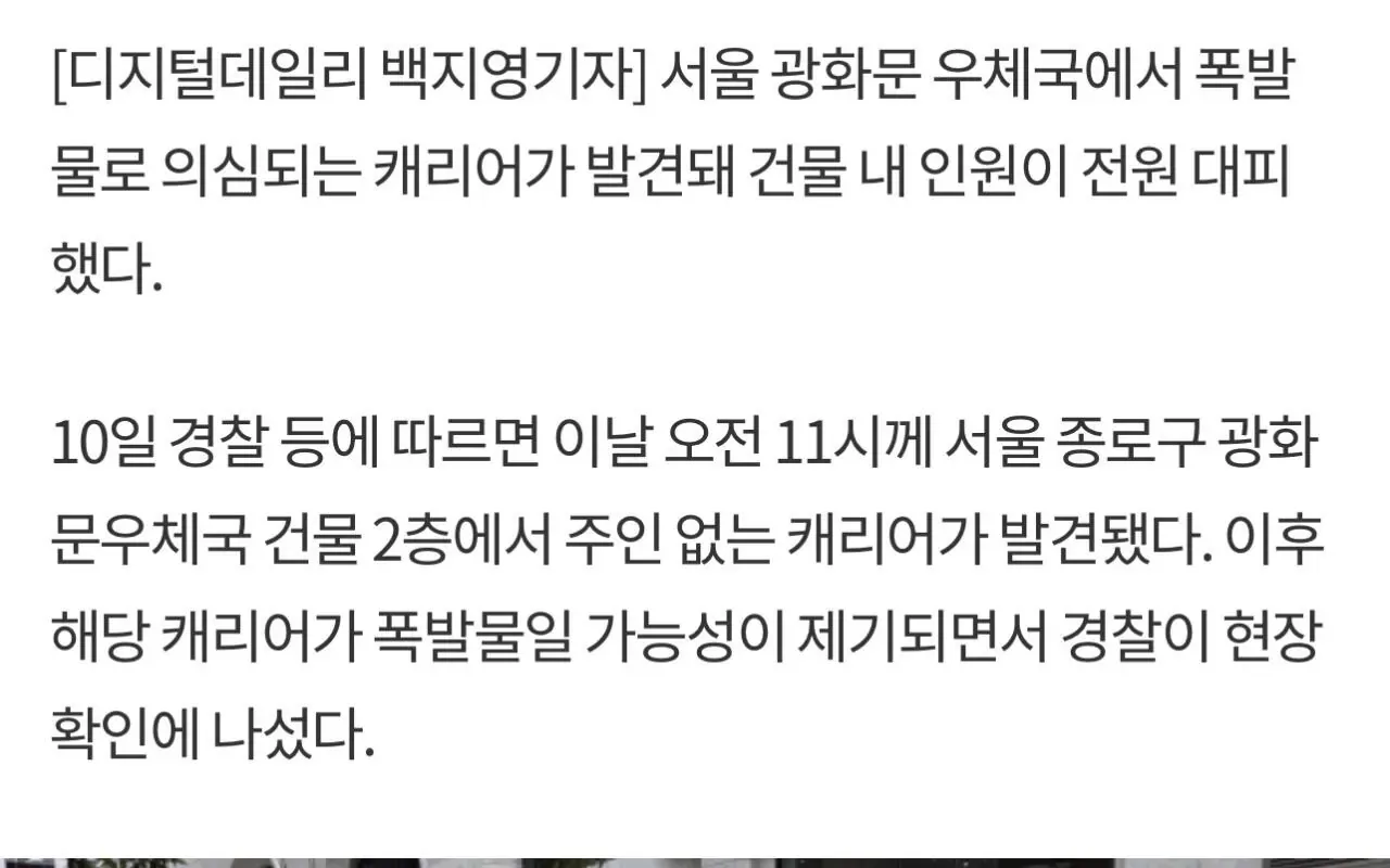 광화문 우체국서 폭발물 의심 캐리어 발견…건물 전원 대피(속보)