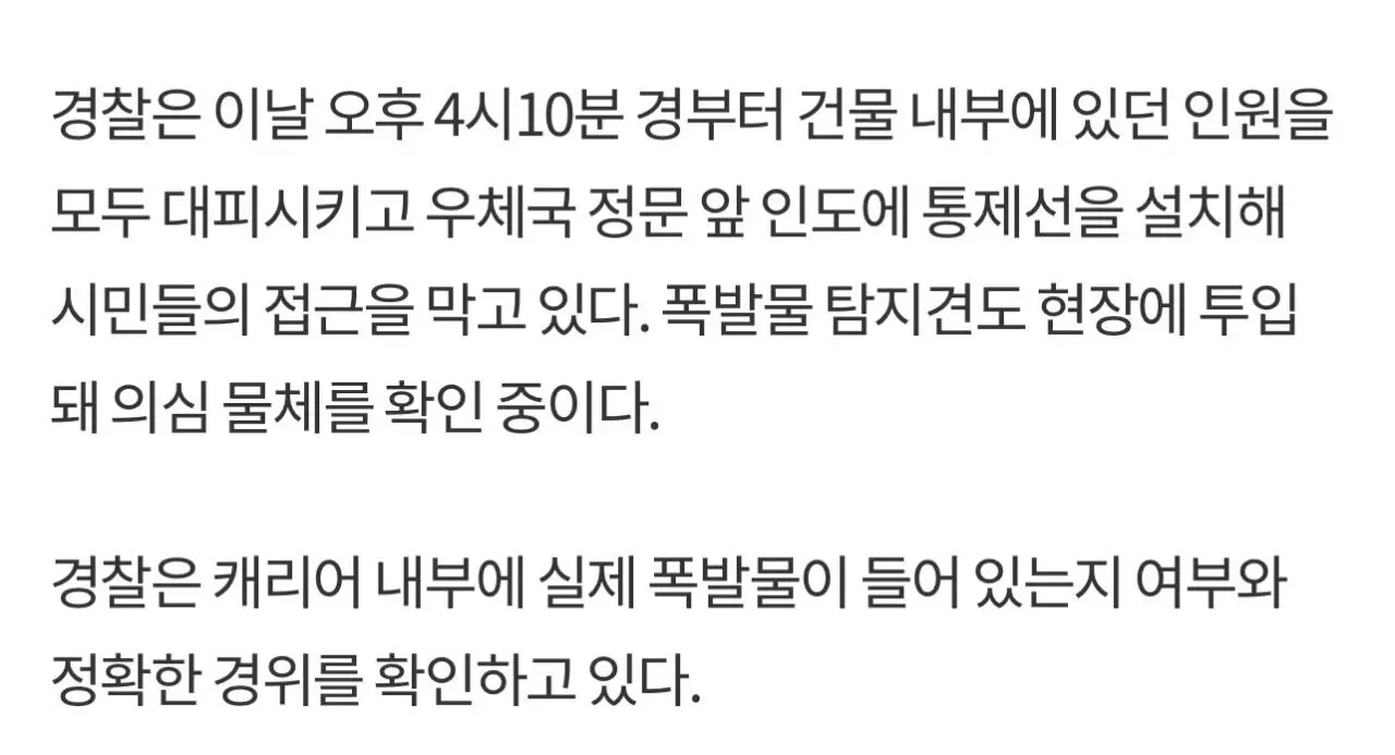 광화문 우체국서 폭발물 의심 캐리어 발견…건물 전원 대피(속보)