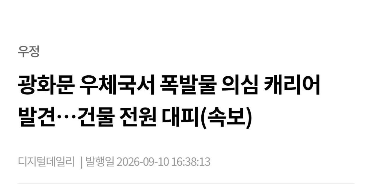 광화문 우체국서 폭발물 의심 캐리어 발견…건물 전원 대피(속보)