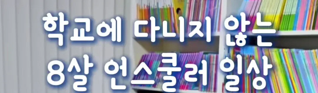 IMG_5459.webp 학교에 다니지 않는 8살 언스쿨러 일상