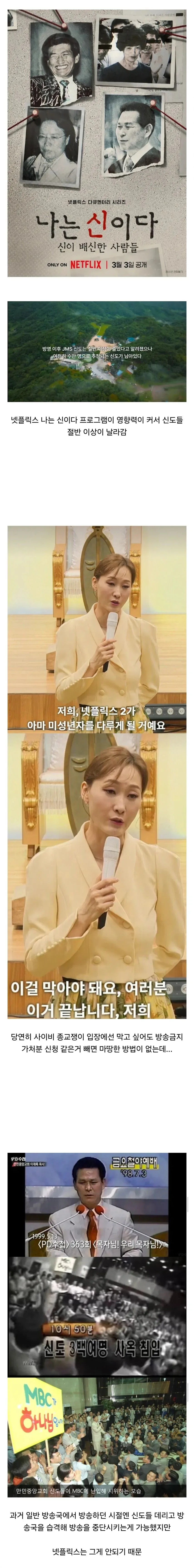 사이비 종교들이 넷플릭스에 이만 갈고있는 이유.jpg