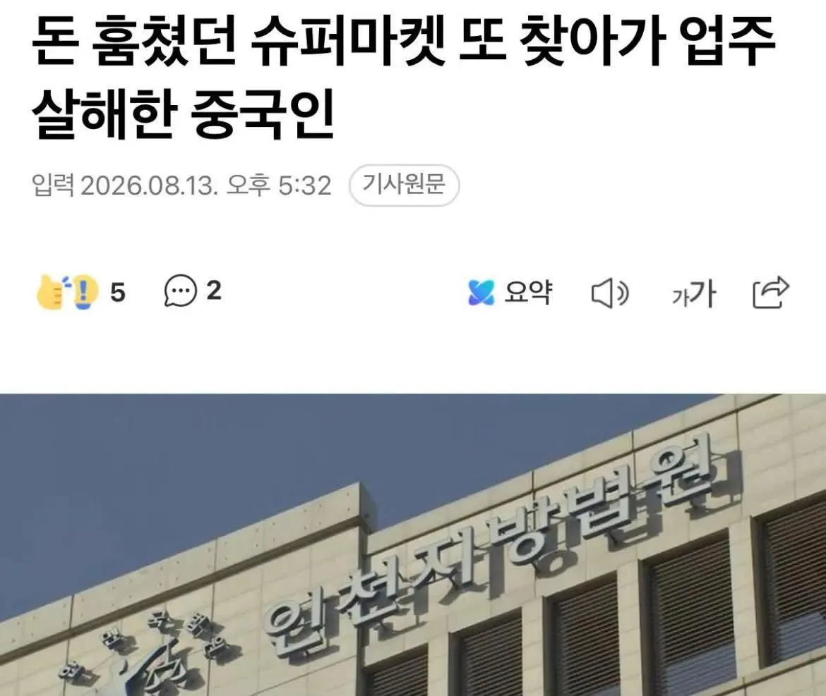 인천서 중국인이 돈훔쳤던 슈퍼 또 찾아가 업주 살해