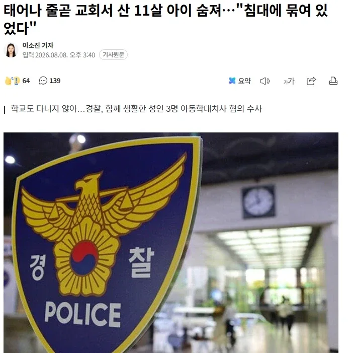 태어나 줄곧 교회서 산 11살 아이 숨져…"침대에 묶여 있었다"