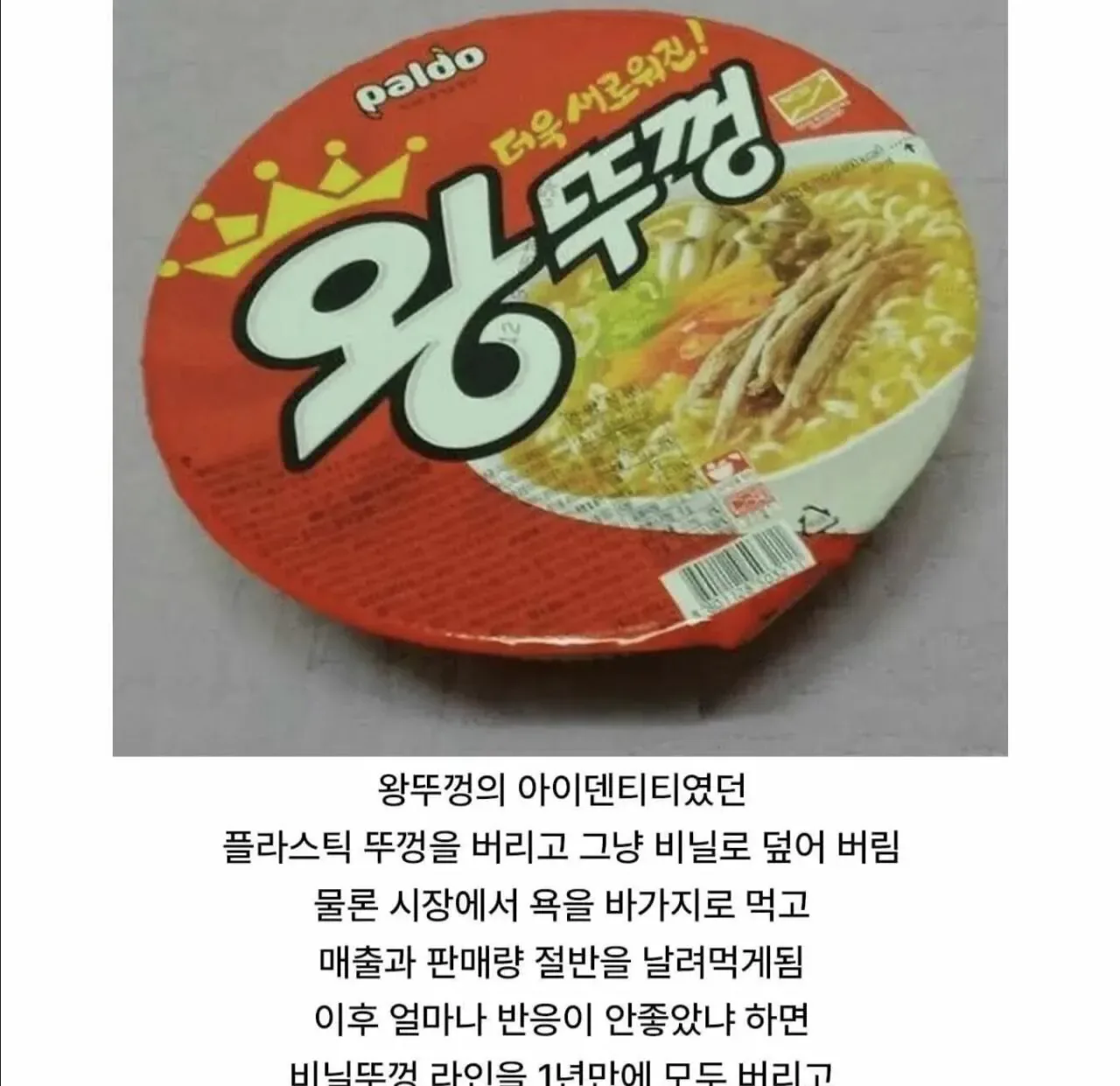 팔도 왕뚜껑 매출 절반이 날아갔던 사건