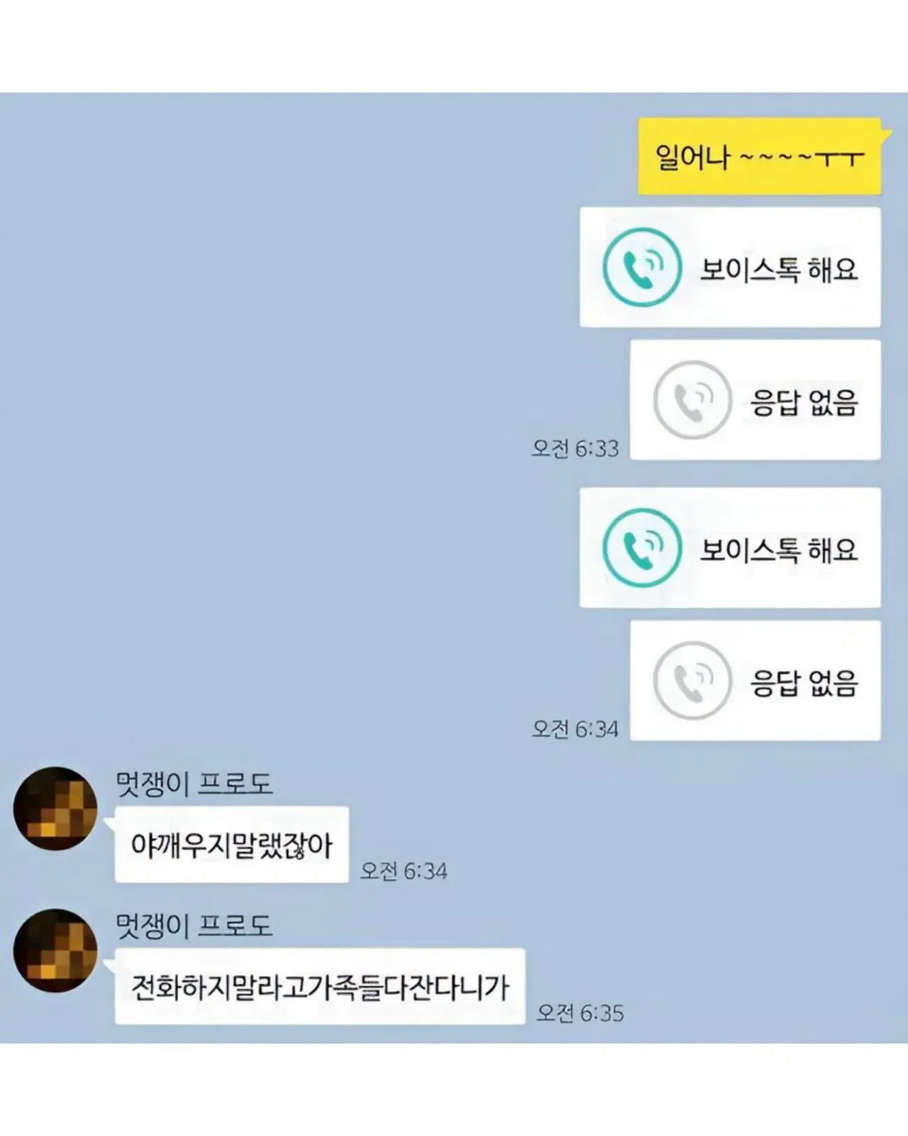 1년 사귄 남친한테 모닝콜 했다가 욕 먹음