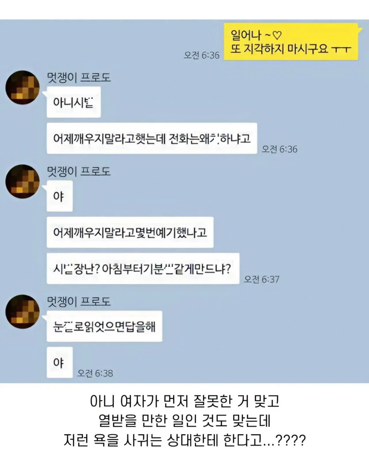 1년 사귄 남친한테 모닝콜 했다가 욕 먹음