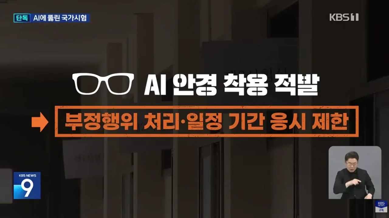 [단독] 국가시험도 줄줄이 적발…‘AI 안경’ 부정행위 4건 확인