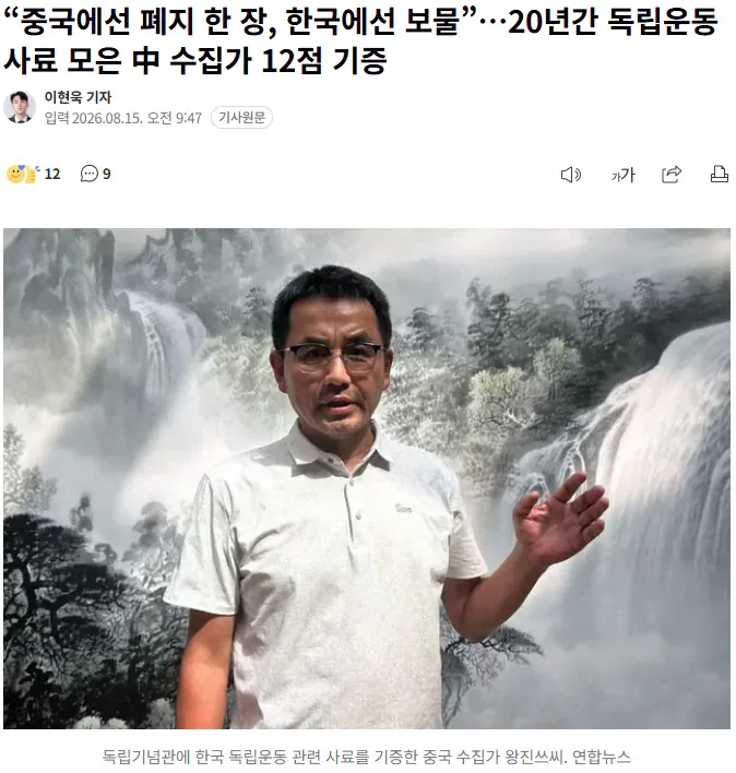 “중국에선 폐지 한 장, 한국에선 보물”…20년간 독립운동 사료 모은 中 수집가 12점 기증
