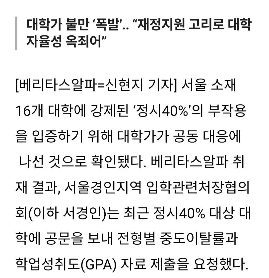 [단독] ‘정시40% 폐지하라’ 서울16개대 공동 대응 나선다.. ‘중도이탈률/학업성취도 국교위 제출’