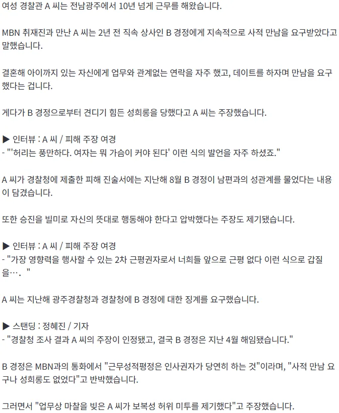[단독] "가슴이 커야"…후배 성희롱 의혹 전남광주 경찰 간부 해임