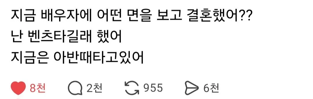 지금 배우자에 어떤 면을 보고 결혼했어??