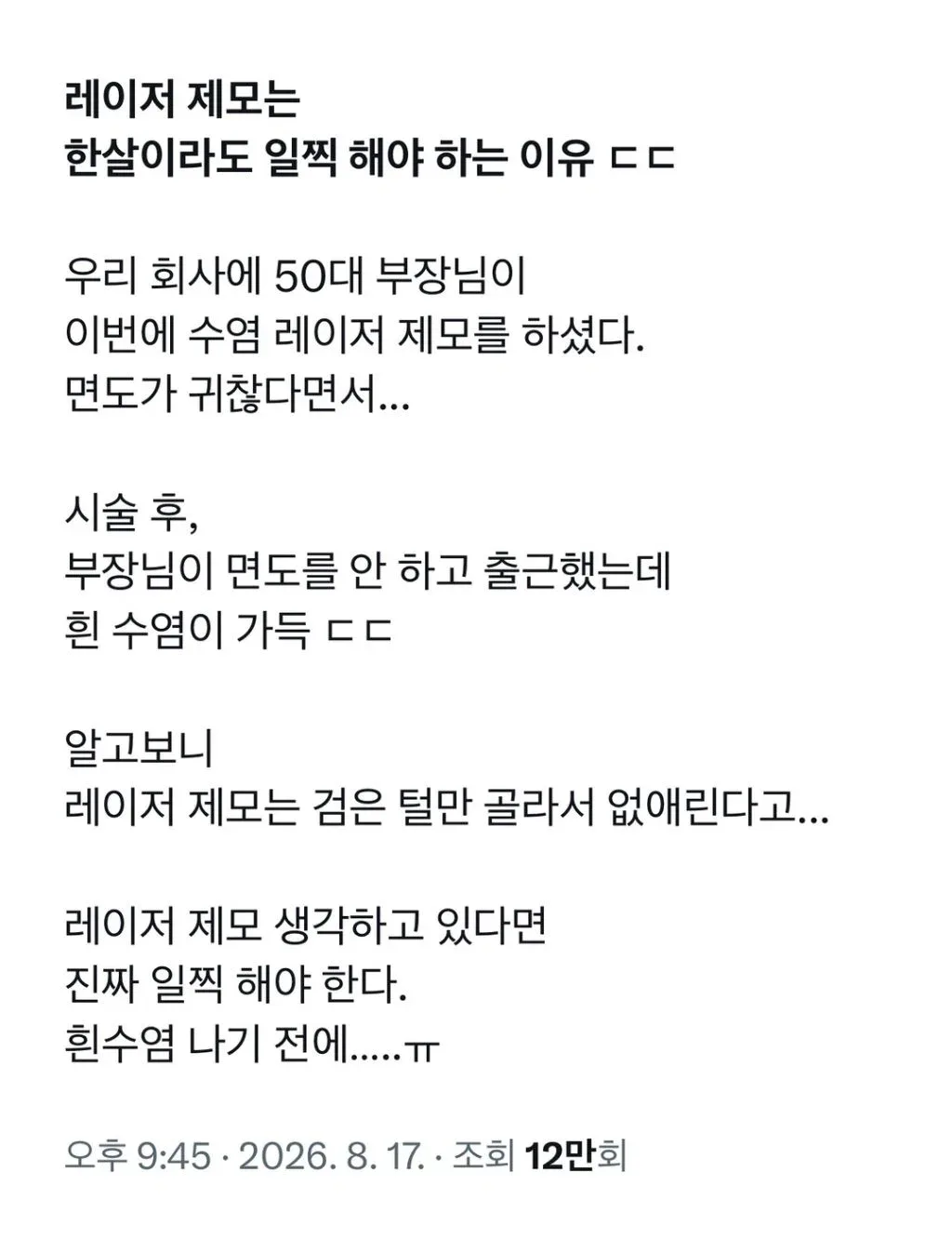 한살이라도 일찍 레이저 제모해야하는 이유