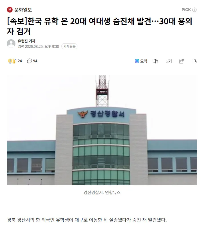 [속보]한국 유학 온 20대 여대생 숨진채 발견…30대 용의자 검거
